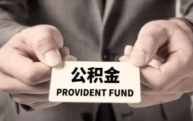 宁夏购房公积金提取代办