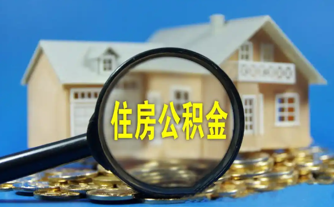 宁夏公积金销户提取代办