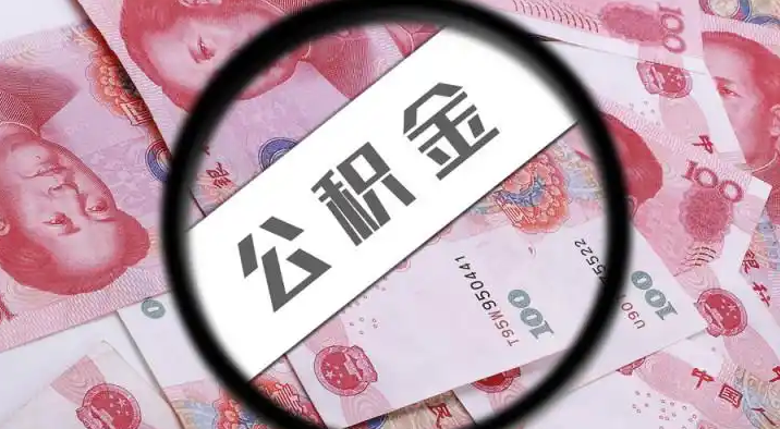 宁夏退休公积金提取代办